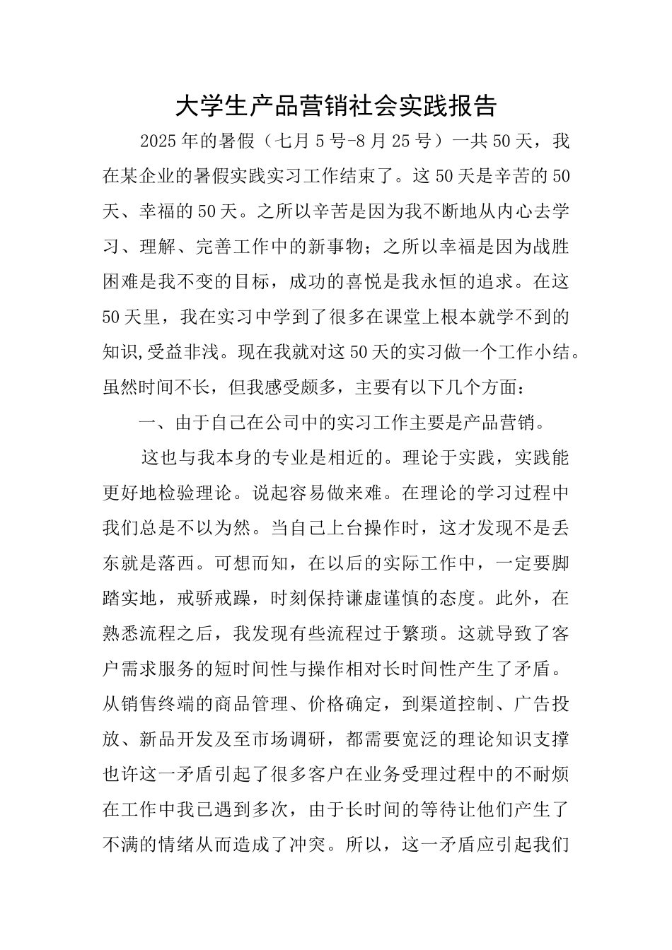 大学生产品营销社会实践报告_第1页