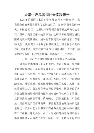 大学生产品营销社会实践报告