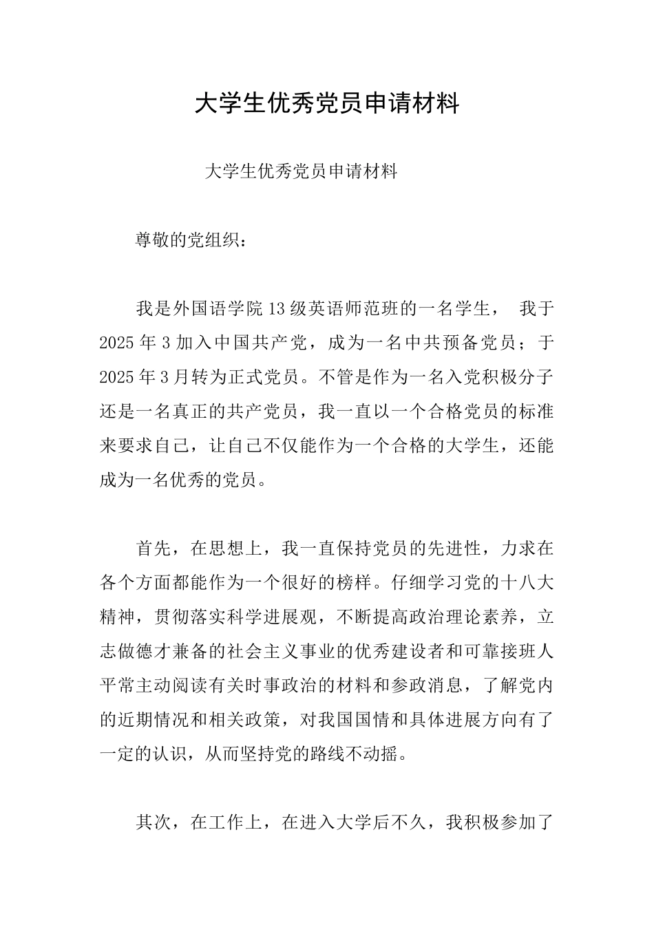 大学生优秀党员申请材料_第1页