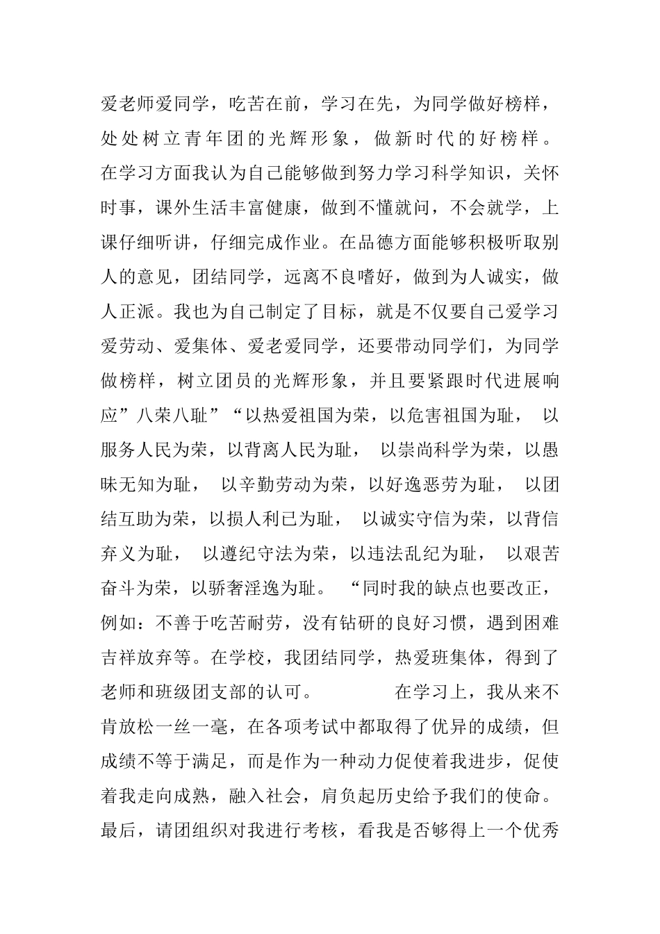 大学生优秀共青团员事迹申报材料_第2页