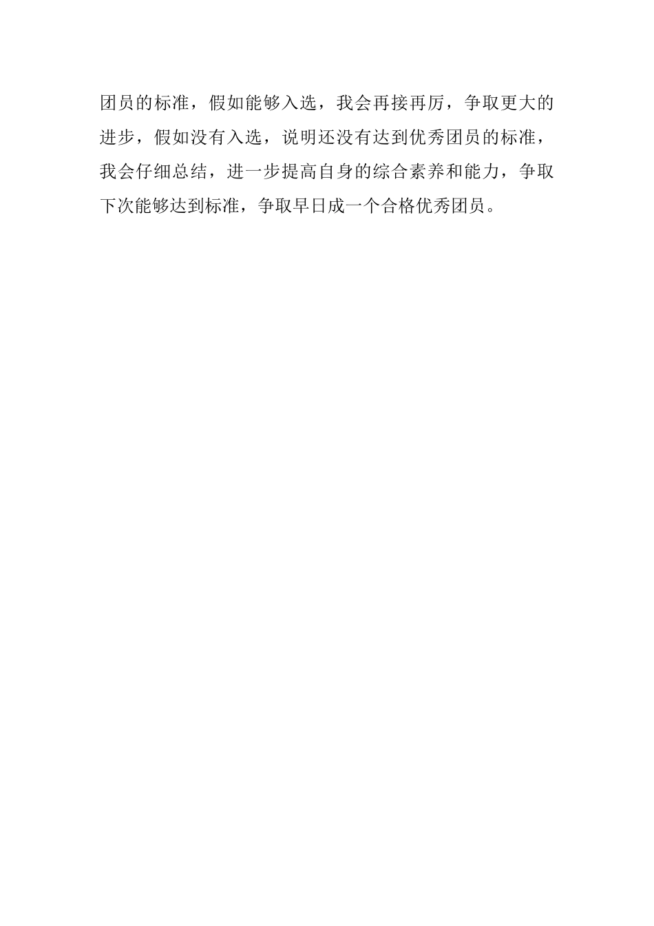 大学生优秀共青团员事迹申报材料_第3页