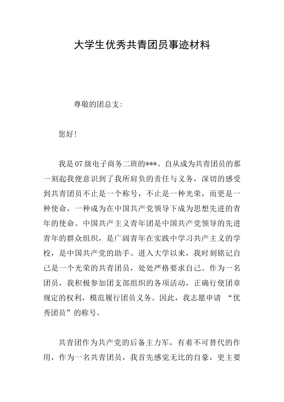 大学生优秀共青团员事迹材料_第1页