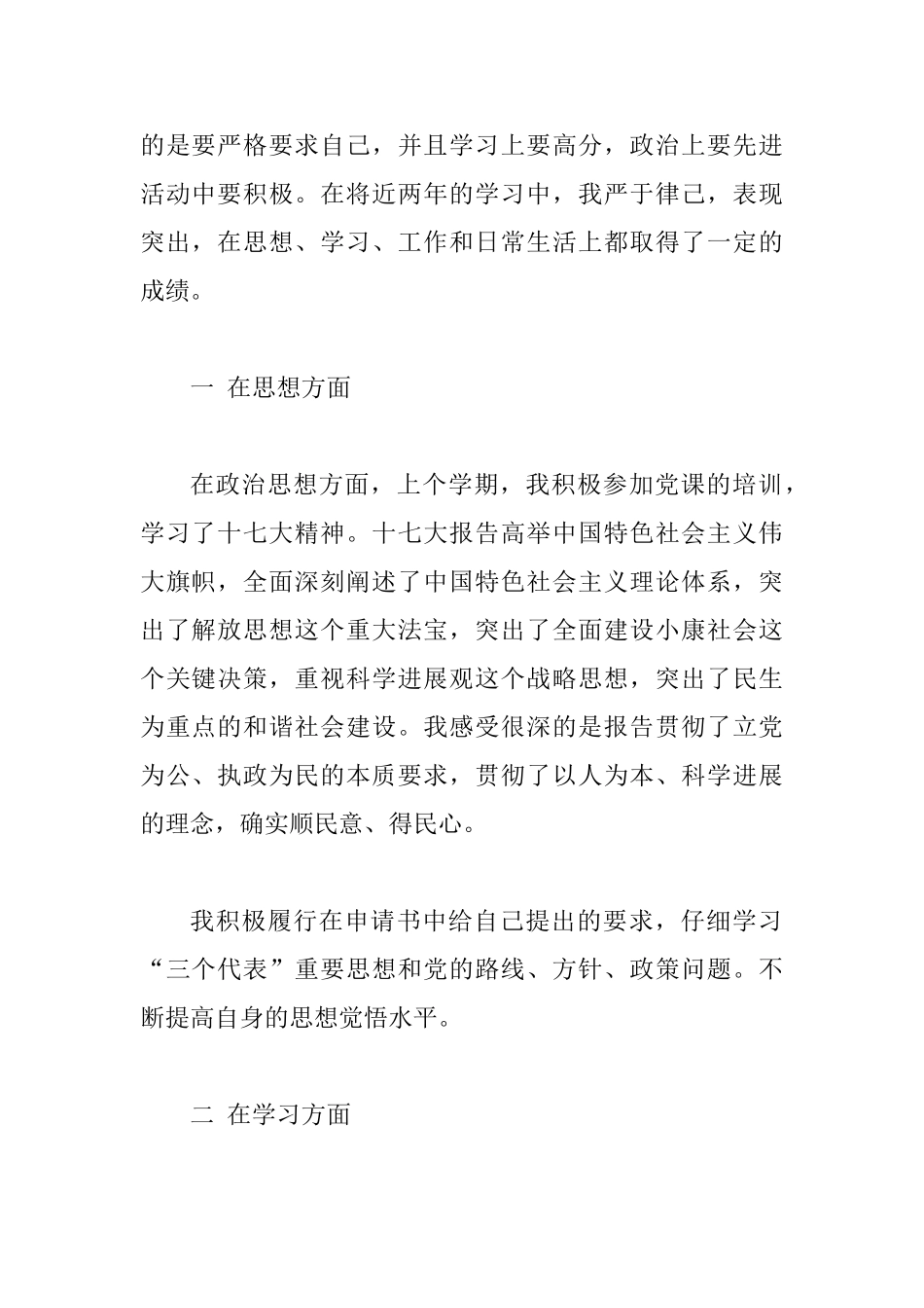 大学生优秀共青团员事迹材料_第2页