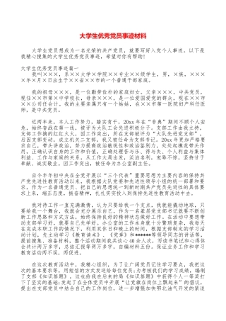 大学生优秀党员事迹材料