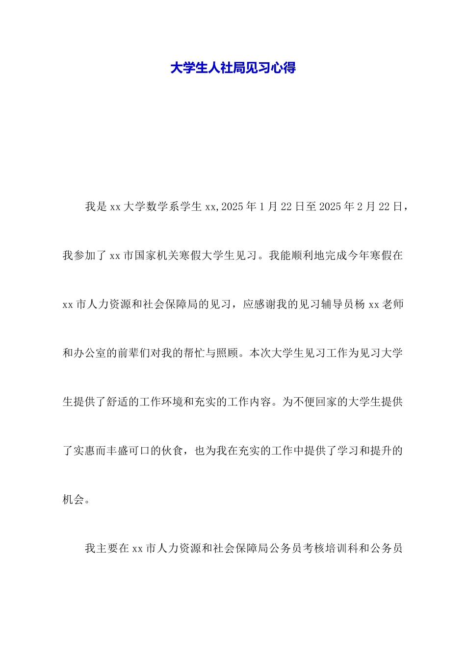 大学生人社局见习心得_第1页