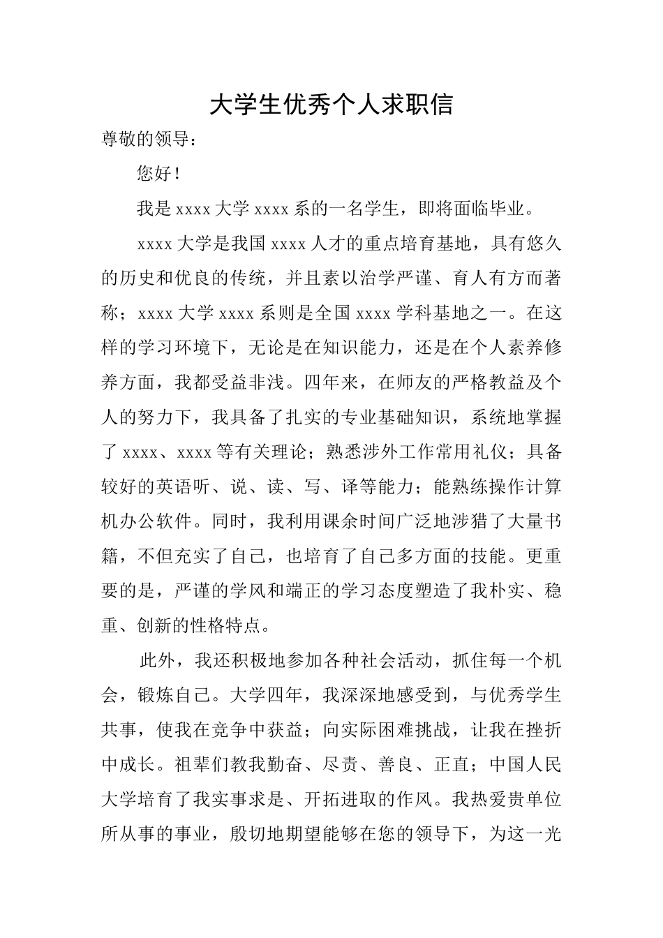 大学生优秀个人求职信_第1页
