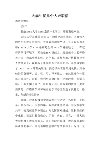 大学生优秀个人求职信