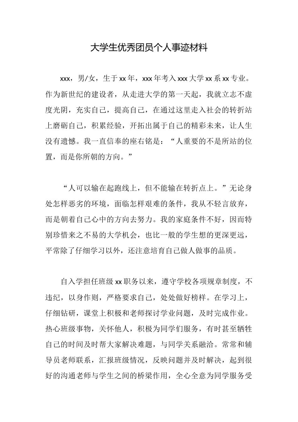 大学生优秀团员个人事迹材料_第1页