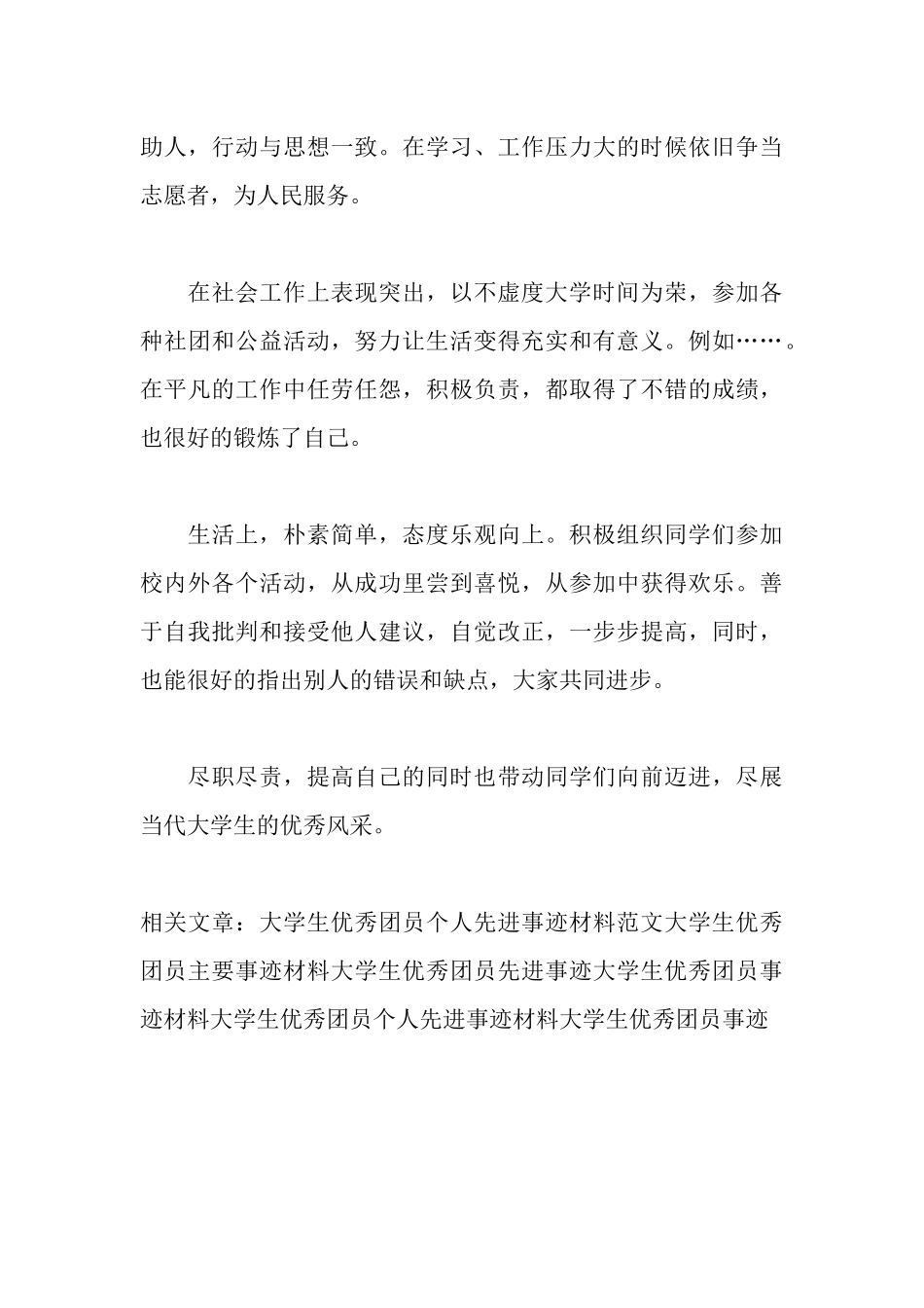 大学生优秀团员个人事迹材料_第3页