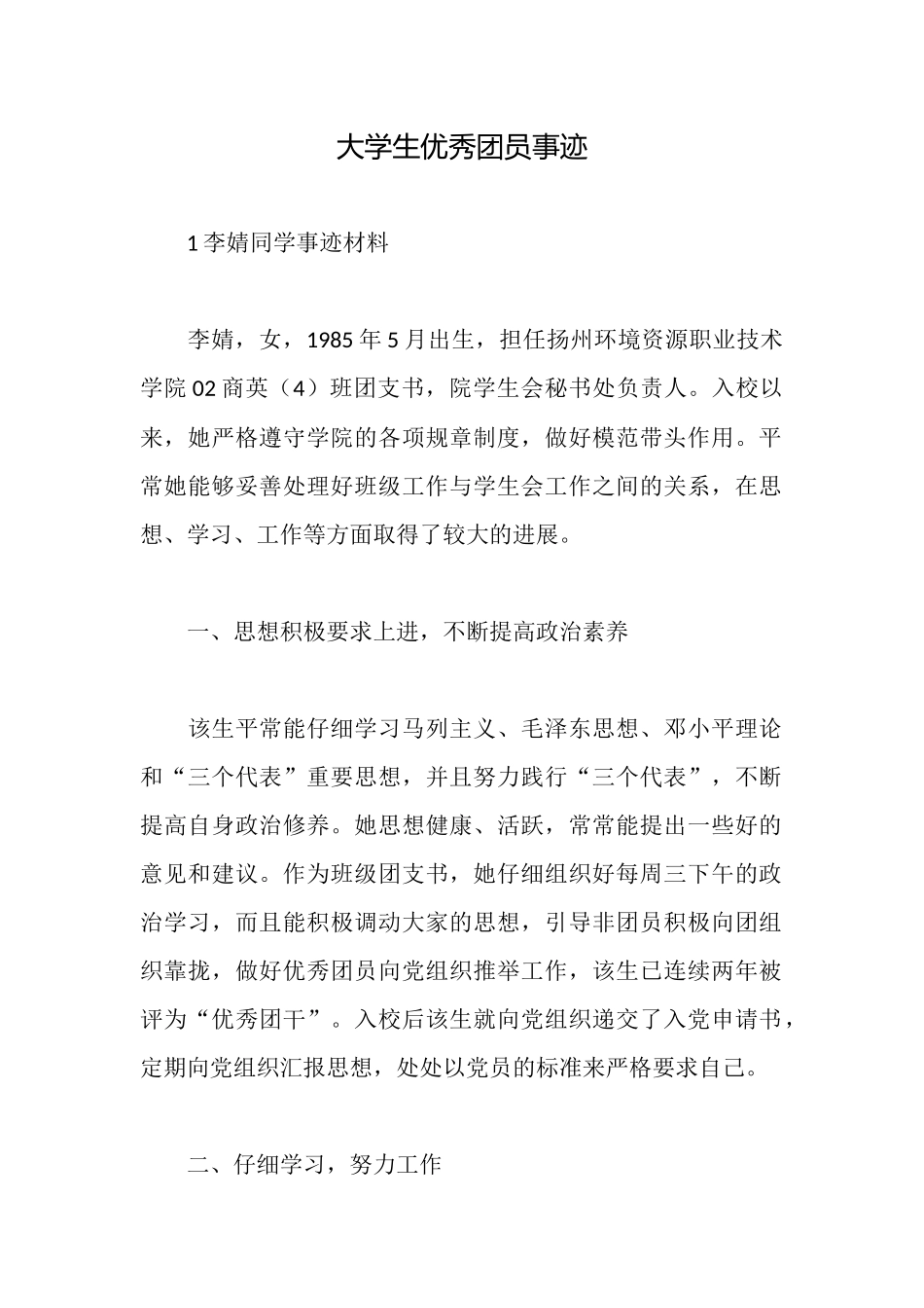 大学生优秀团员事迹_第1页