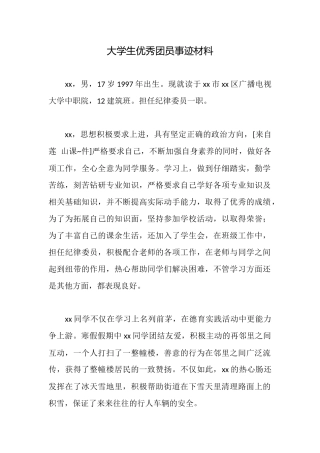 大学生优秀团员事迹材料