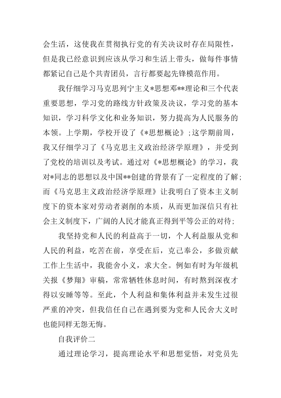 大学生优秀团员的优秀自我评价_第2页