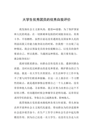 大学生优秀团员的优秀自我评价