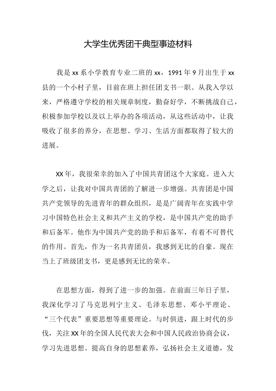 大学生优秀团干典型事迹材料_第1页