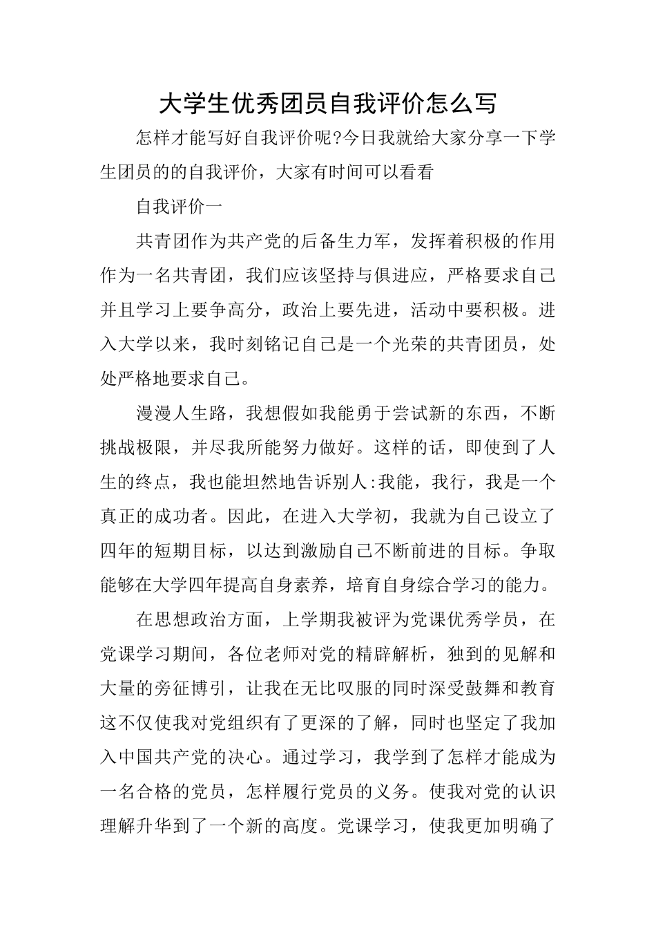 大学生优秀团员自我评价怎么写_第1页