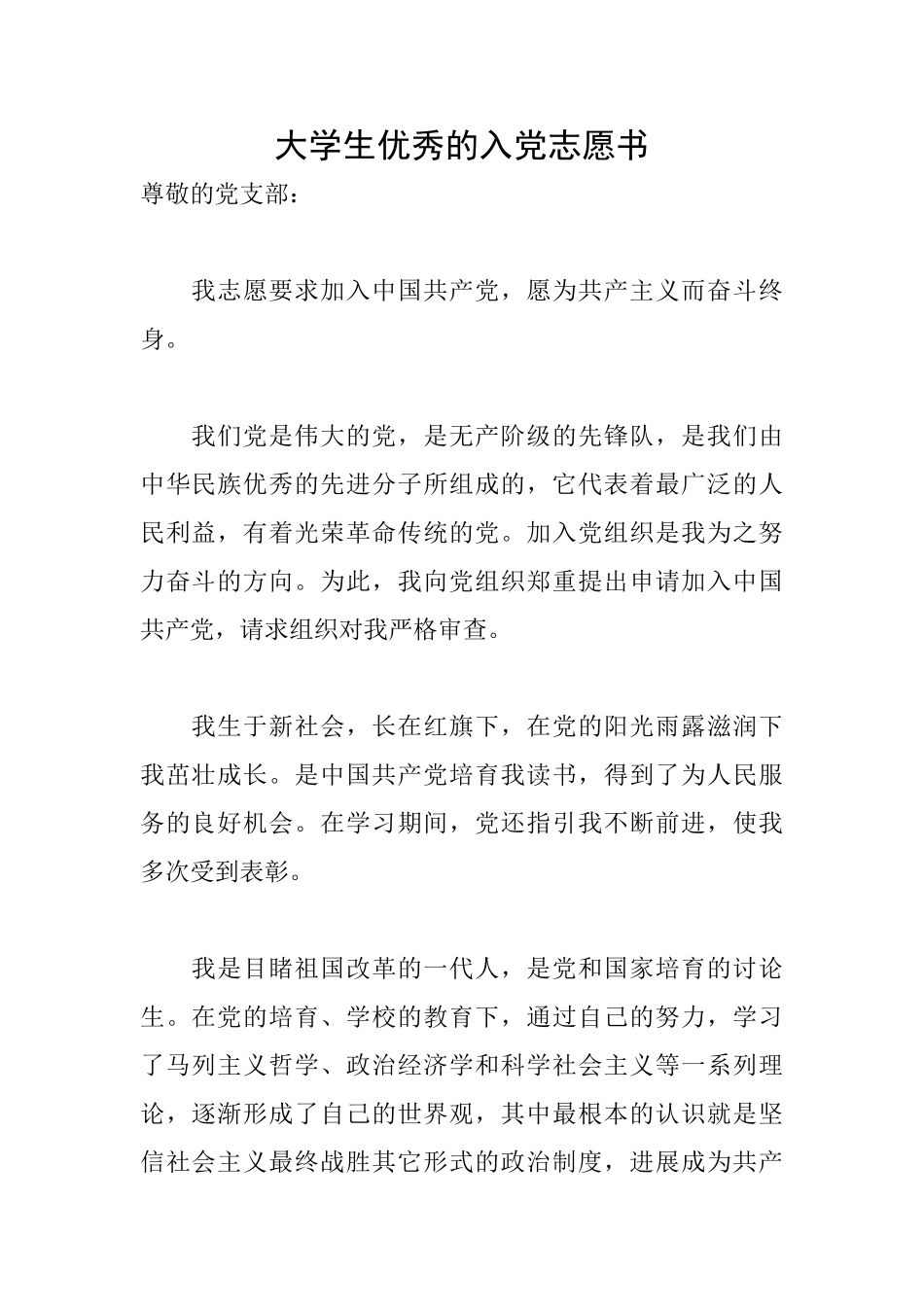 大学生优秀的入党志愿书_第1页