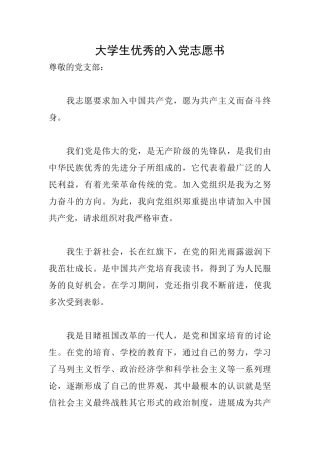 大学生优秀的入党志愿书