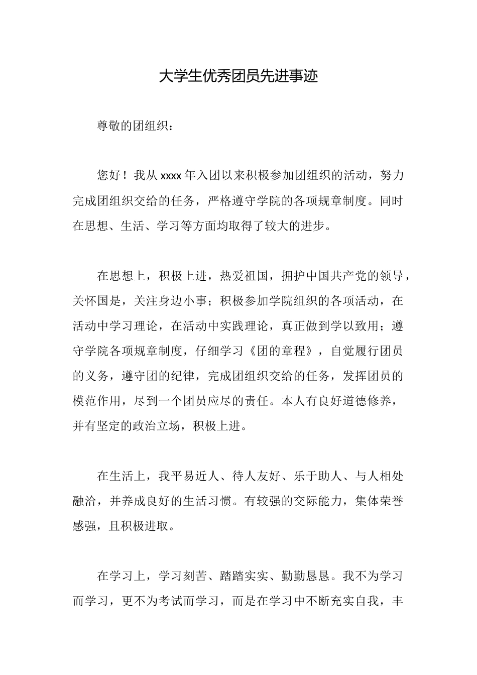 大学生优秀团员先进事迹_第1页