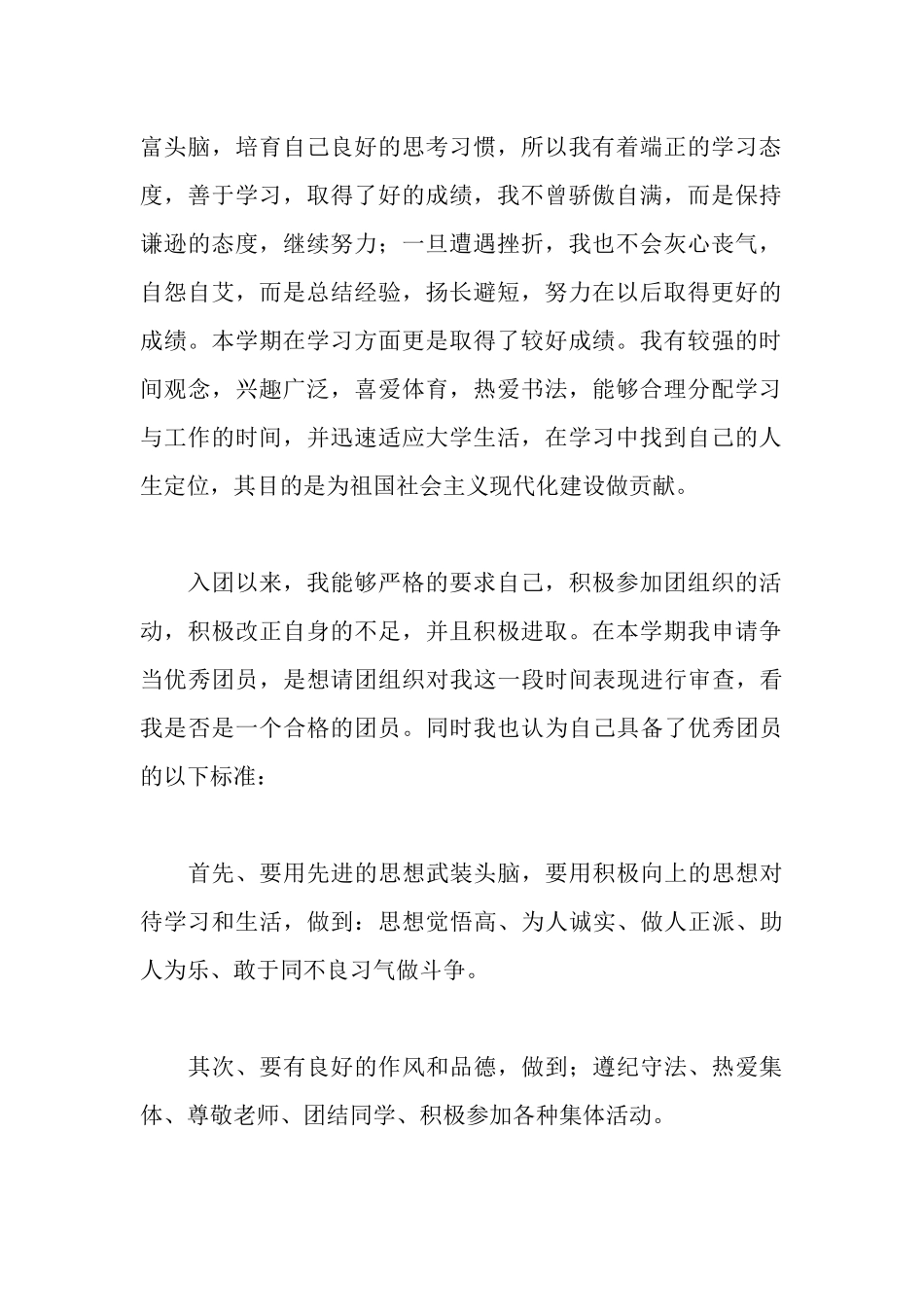 大学生优秀团员先进事迹_第2页