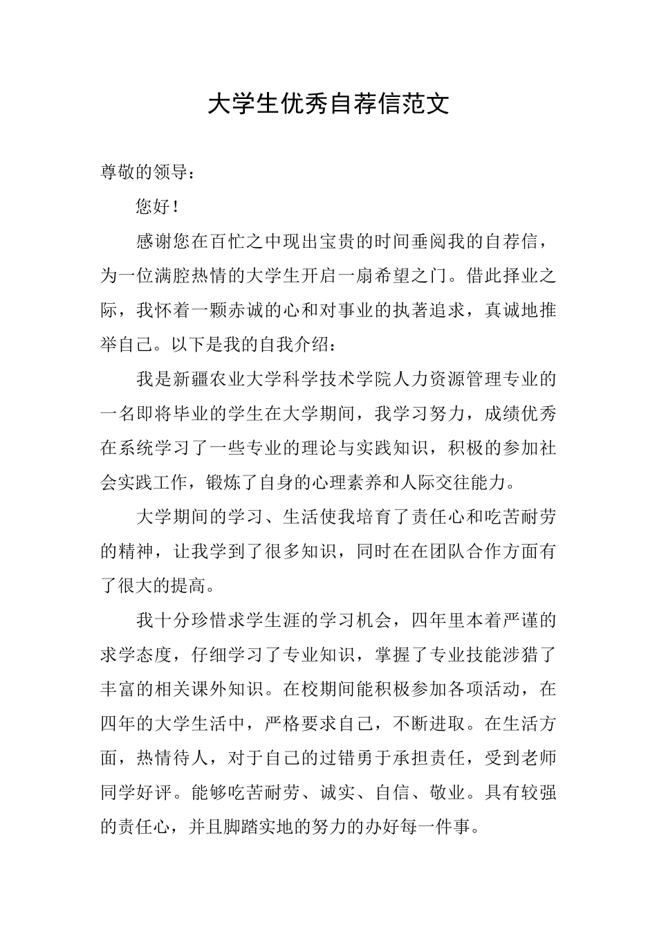 大学生优秀自荐信范文_第1页