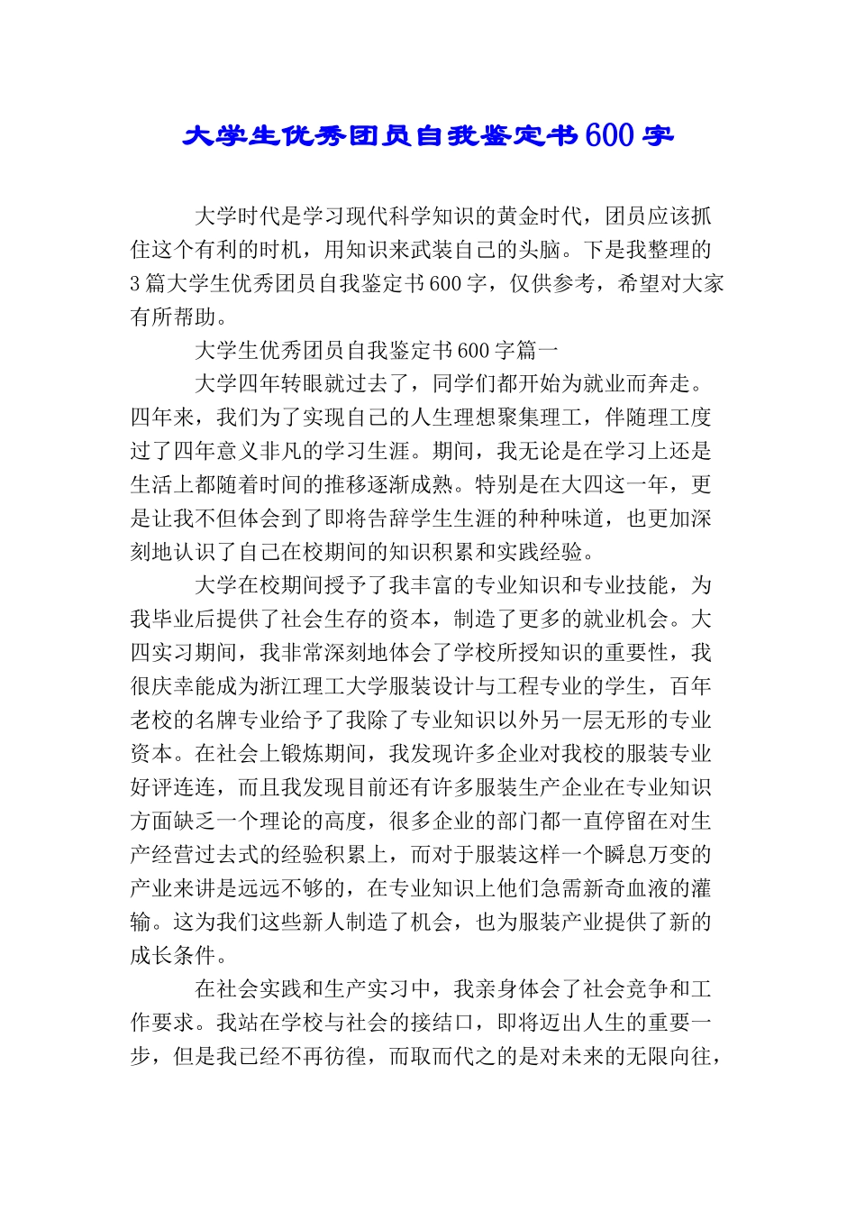 大学生优秀团员自我鉴定书600字_第1页
