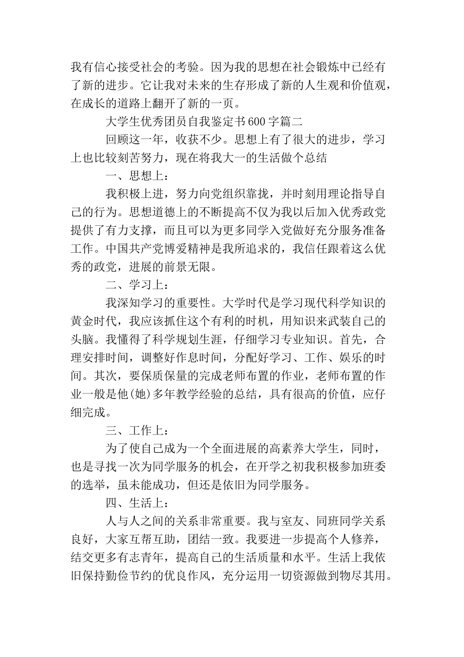 大学生优秀团员自我鉴定书600字_第2页