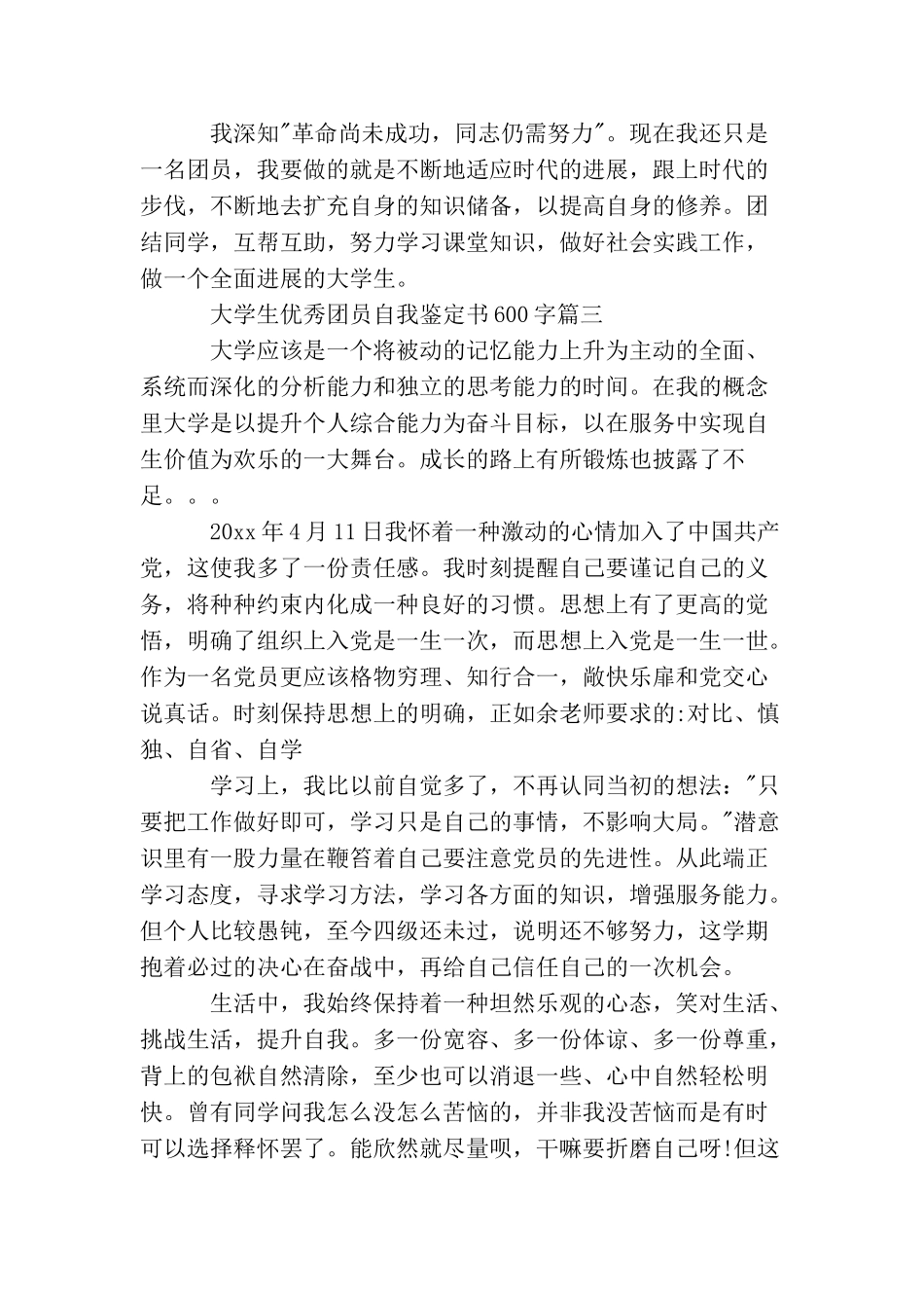 大学生优秀团员自我鉴定书600字_第3页