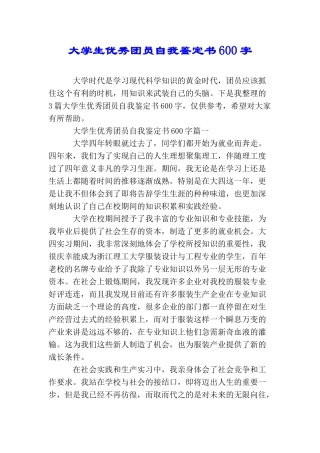 大学生优秀团员自我鉴定书600字