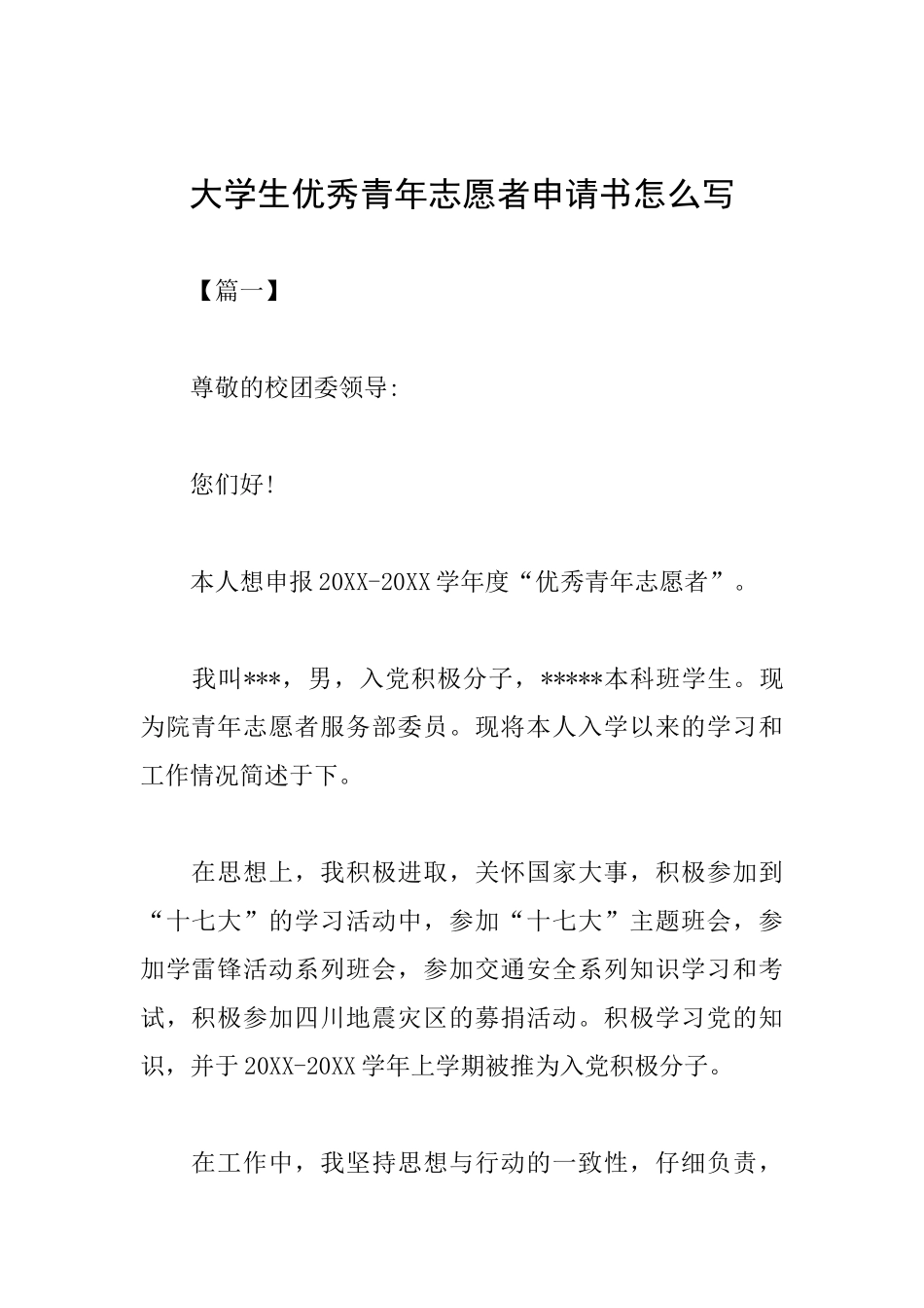大学生优秀青年志愿者申请书怎么写_第1页