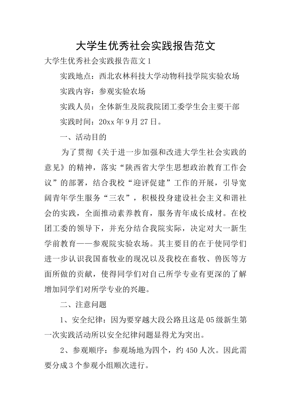 大学生优秀社会实践报告范文_第1页
