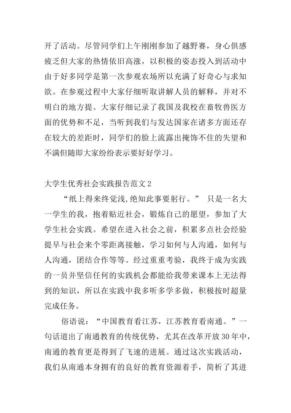 大学生优秀社会实践报告范文_第3页