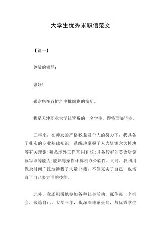 大学生优秀求职信范文