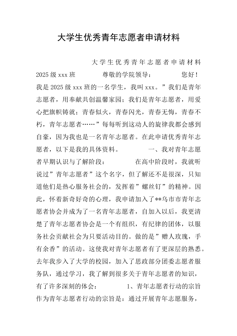 大学生优秀青年志愿者申请材料_第1页
