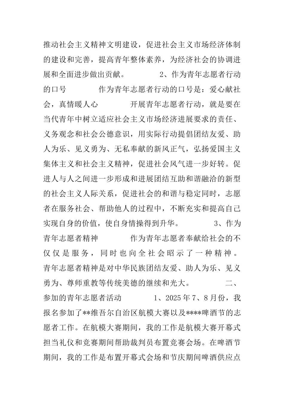 大学生优秀青年志愿者申请材料_第2页