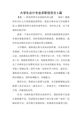 大学生会计专业求职信范文6篇