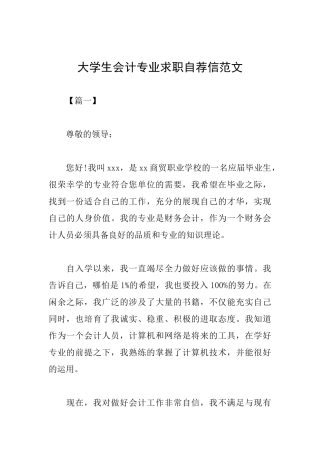 大学生会计专业求职自荐信范文