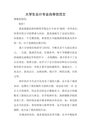 大学生会计专业自荐信范文