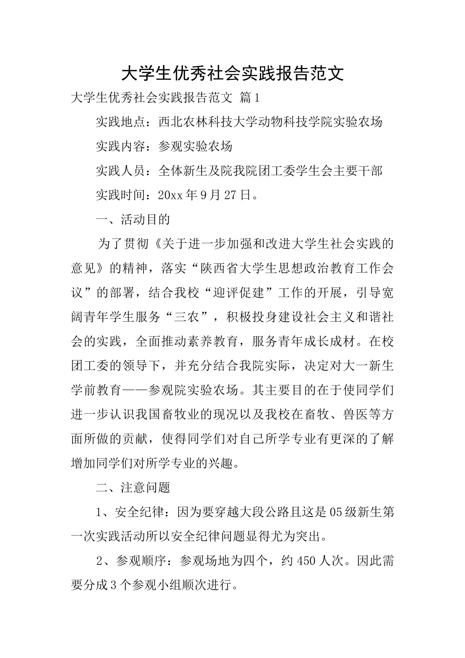 大学生优秀社会实践报告范文0_第1页