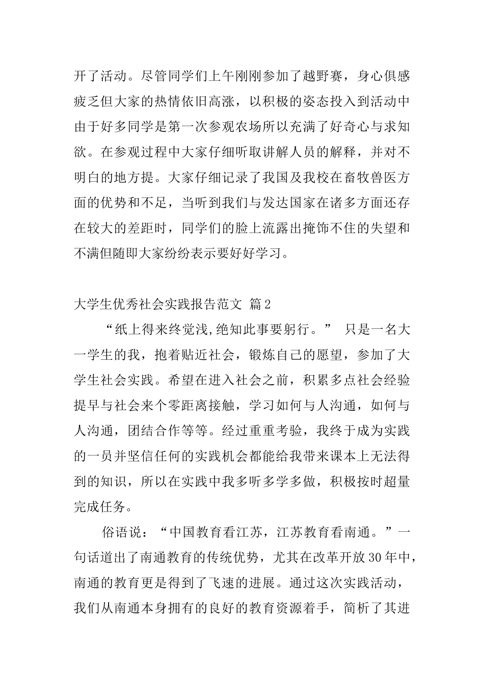 大学生优秀社会实践报告范文0_第3页