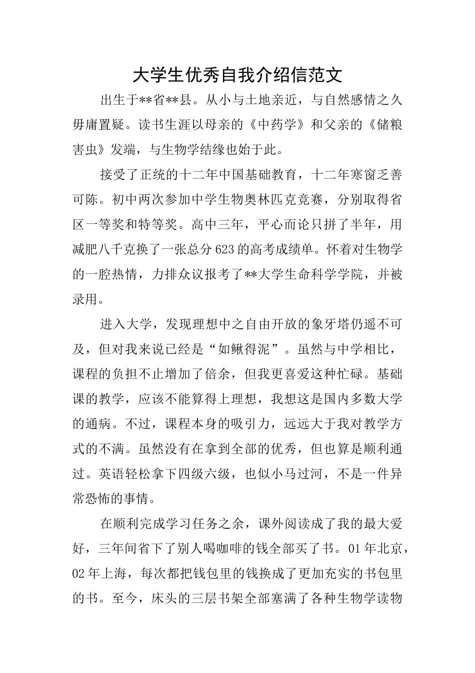 大学生优秀自我介绍信范文_第1页