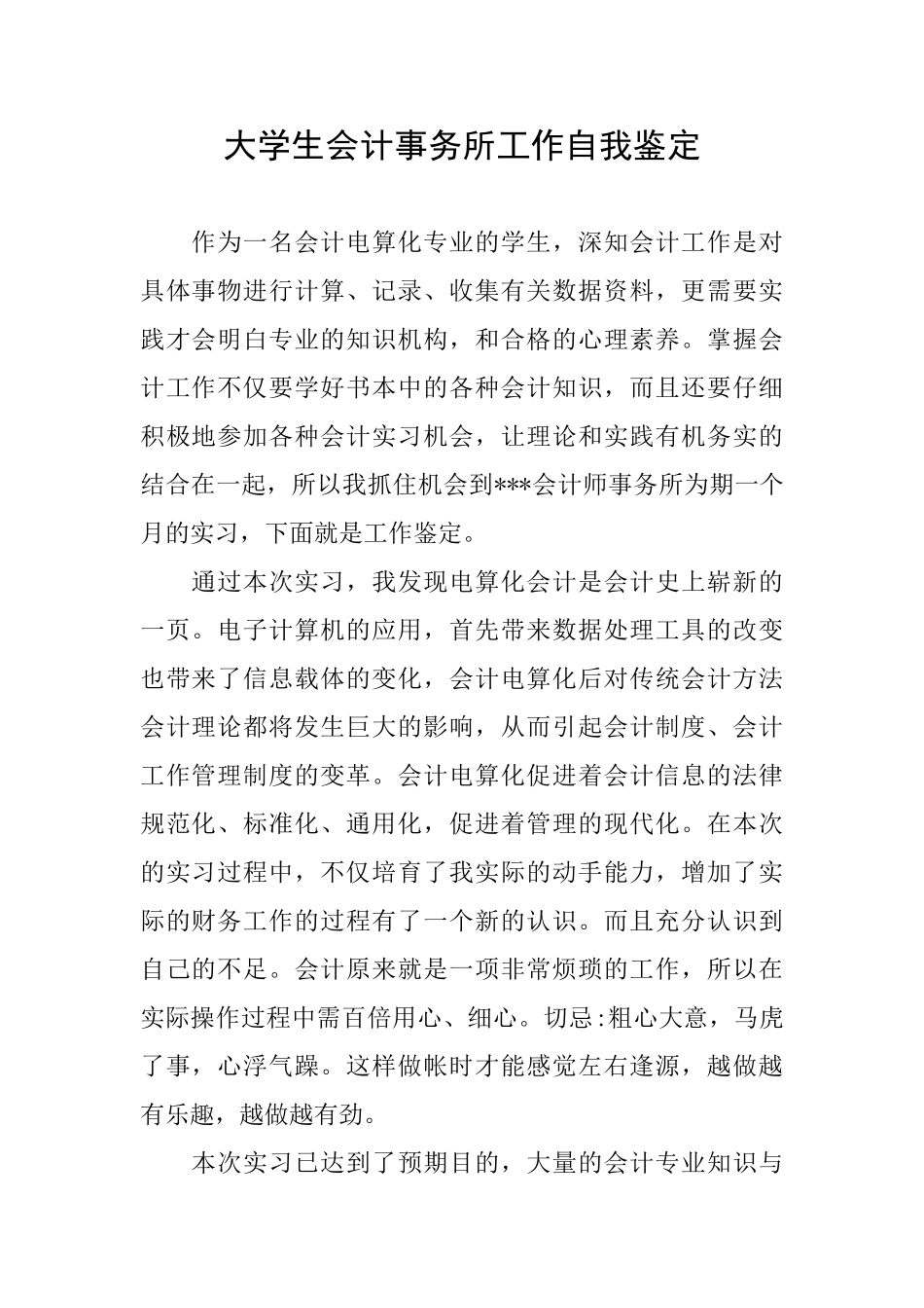 大学生会计事务所工作自我鉴定_第1页