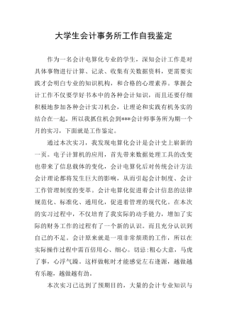 大学生会计事务所工作自我鉴定