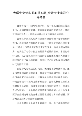 大学生会计实习心得6篇会计专业实习心得体会