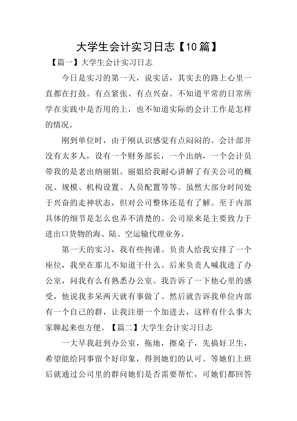 大学生会计实习日志_第1页