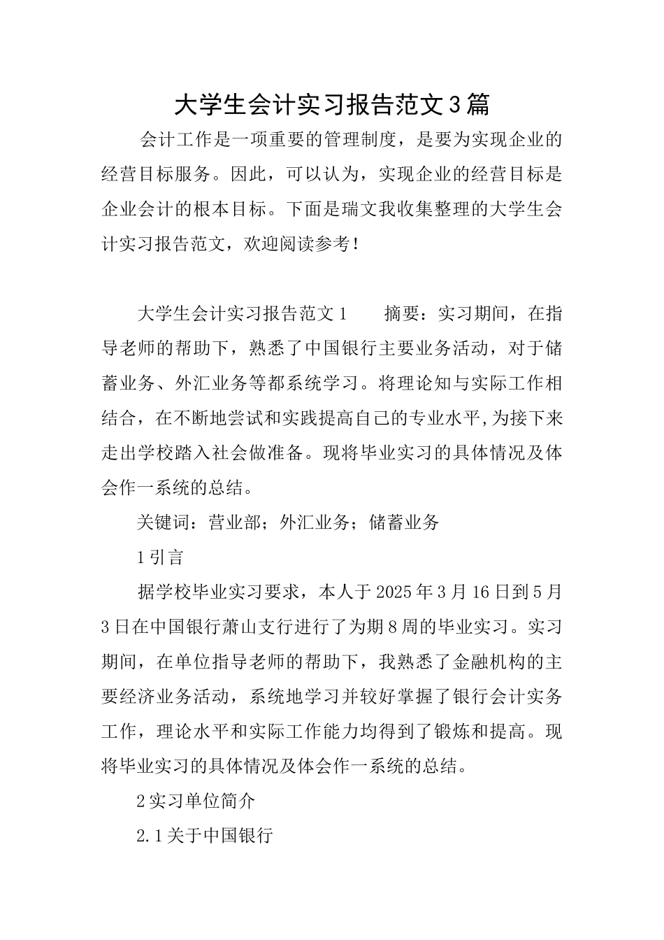 大学生会计实习报告范文3篇_第1页