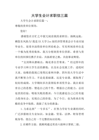 大学生会计求职信三篇