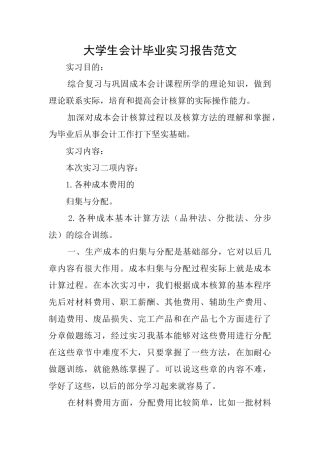 大学生会计毕业实习报告范文