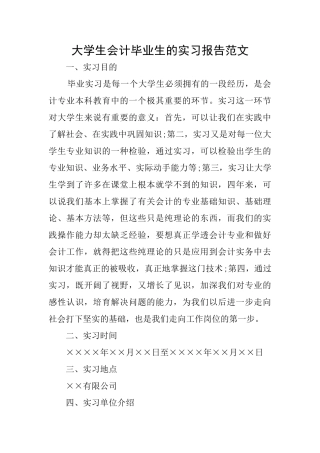 大学生会计毕业生的实习报告范文