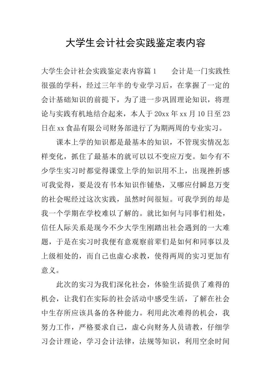 大学生会计社会实践鉴定表内容_第1页