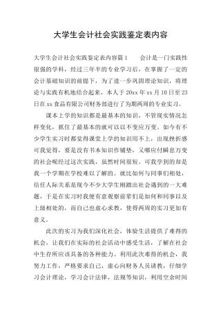 大学生会计社会实践鉴定表内容